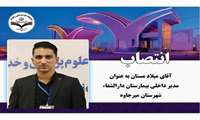 انتصاب آقای میلاد مستان به عنوان مدیر داخلی بیمارستان دارالشفاء شهرستان میرجاوه