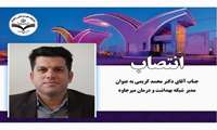انتصاب جناب آقای دکتر محمد کریمی به عنوان مدیر شبکه بهداشت ودرمان میرجاوه